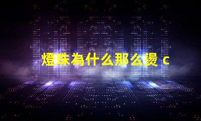 燈珠為什么那么燙 cree燈珠為什么那么亮